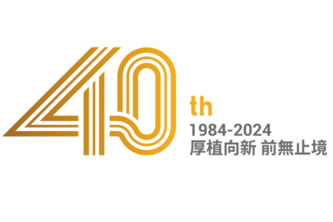 弘訊科技 40周年LOGO誕生記