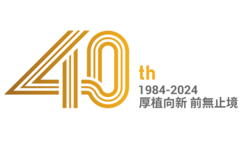 弘訊成立40年生日快樂，慶祝活動開跑